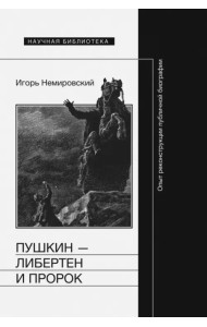 Пушкин - либертен и пророк. Опыт реконструкции публичной биографии