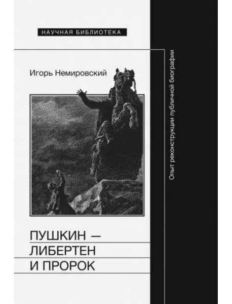 Пушкин - либертен и пророк. Опыт реконструкции публичной биографии