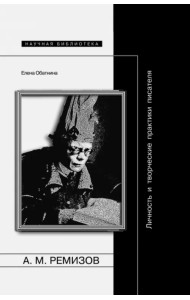 Ремизов. Личность и творческие практики писателя