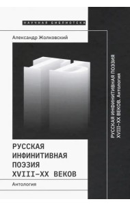 Русская инфинитивная поэзия XVIII-XX веков. Антология