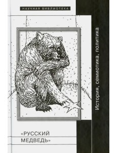 "Русский медведь". История, семиотика, политика