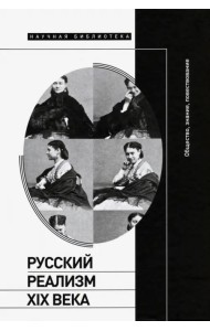 Русский реализм XIX века. Общество, знание, повествование