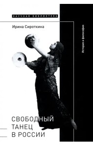 Свободный танец в России. История и философия