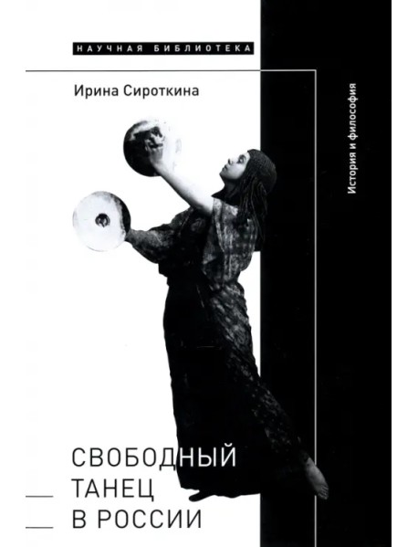 Свободный танец в России. История и философия
