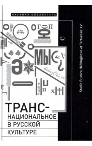 Транснациональное в русской культуре