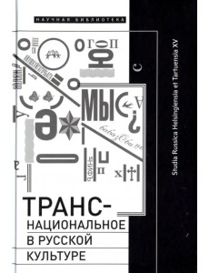 Транснациональное в русской культуре Транснациональное в русской культуре