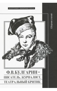 Ф.В. Булгарин - писатель, журналист, театральный критик