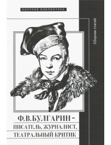 Ф.В. Булгарин - писатель, журналист, театральный критик Ф.В. Булгарин - писатель, журналист, театральный критик