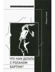 Что нам делать с Роланом Бартом? Что нам делать с Роланом Бартом?
