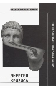 Энергия кризиса. Сборник в честь Игоря Павловича Смирнова