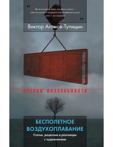 Бесполетное воздухоплавание. Статьи, рецензии и разговоры с художниками