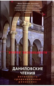 Даниловские чтения. Сборник 1