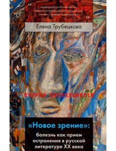 "Новое зрение". Болезнь как прием остранения в русской литературе ХХ века