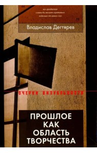 Прошлое как область творчества