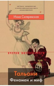 Тальони. Феномен и миф