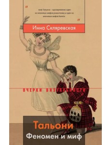 Тальони. Феномен и миф Тальони. Феномен и миф