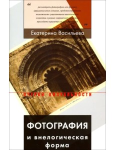 Фотография и внелогическая форма