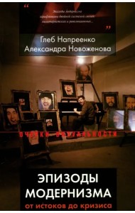 Эпизоды модернизма: от истоков до кризиса