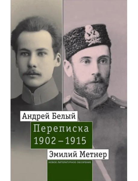 Андрей Белый и Эмилий Метнер. Переписка. 1902-1915. Том 1. 1902-1909