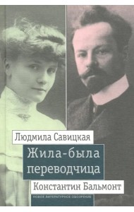 Жила-была переводчица. Людмила Савицкая и Константин Бальмонт