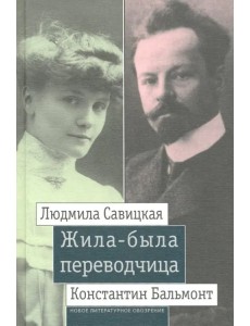 Жила-была переводчица. Людмила Савицкая и Константин Бальмонт