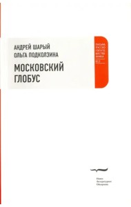 Московский глобус