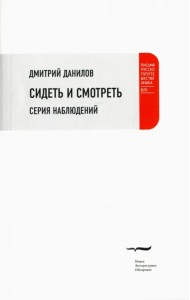 Сидеть и смотреть. Серия наблюдений