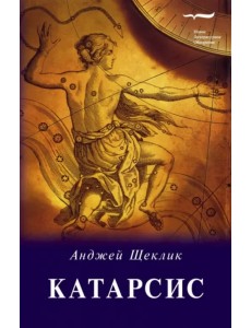 Катарсис. О целебной силе природы и искусства