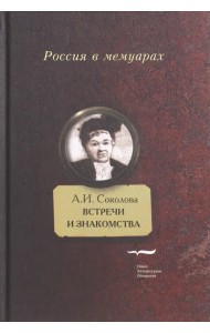 Встречи и знакомства