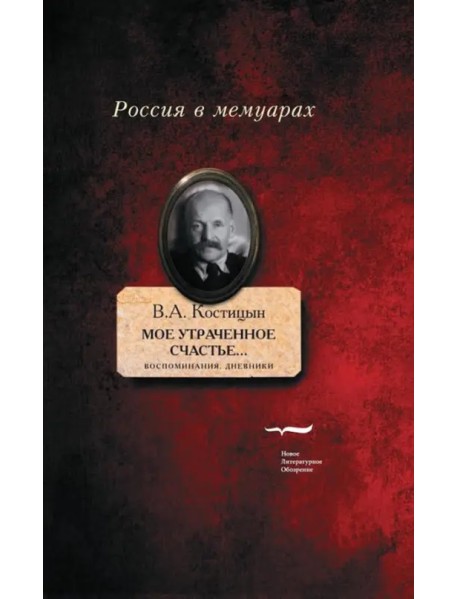 "Мое утраченное счастье..." Воспоминания, дневники. Том 1