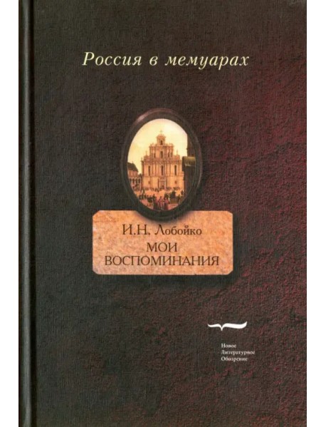 Мои воспоминания. Мои записки