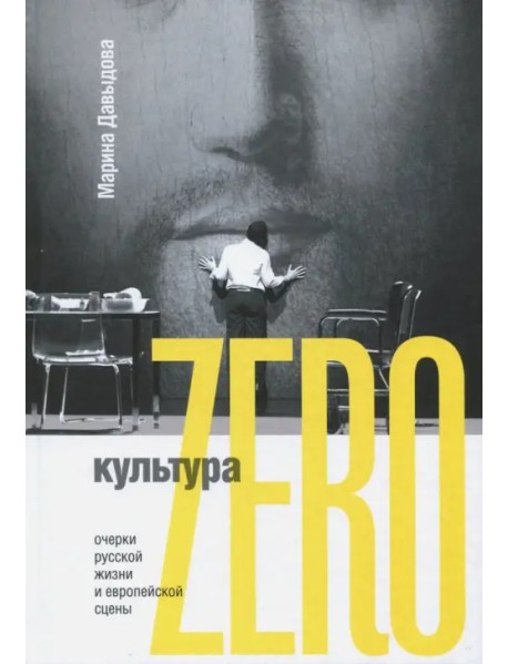 Культура Zero. Очерки русской жизни и европейской сцены