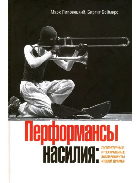 Перформансы насилия. Литературные и театральные эксперименты "новой драмы"