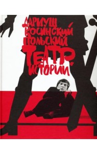 Польский театр. Истории