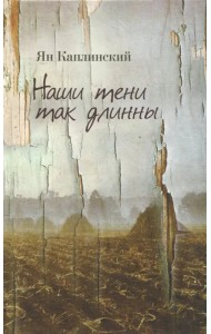 Наши тени так длинны. Стихотворения и переводы