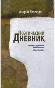 Поэтический дневник, начатый в день смерти Юрия Мамлеева 25 октября 2015