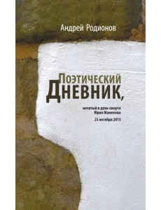 Поэтический дневник, начатый в день смерти Юрия Мамлеева 25 октября 2015