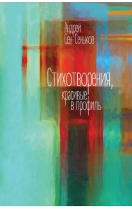 Стихотворения, красивые в профиль. Избранное