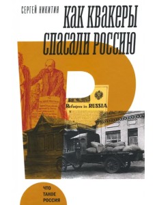 Как квакеры спасали Россию Как квакеры спасали Россию