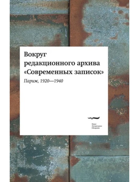 Вокруг редакционного архива "Современных записок" (Париж, 1920-1940)