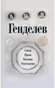 Генделев. Стихи. Проза. Поэтика. Текстология