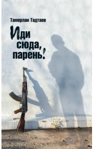 Иди сюда, парень!