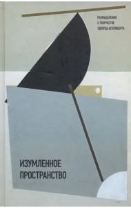 Изумленное пространство. Размышления о творчестве Эдуарда Штейнберга