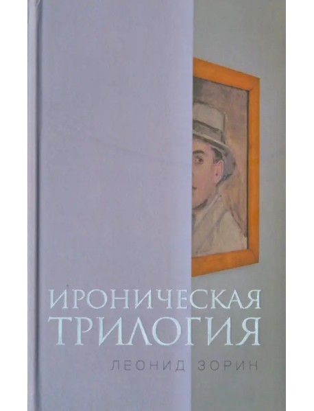 Ироническая трилогия. Трезвенник, Кнут, Завещание Гранда