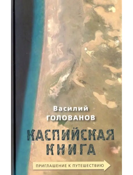 Каспийская книга. Приглашение к путешествию