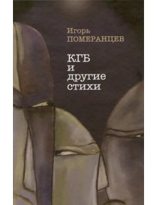 КГБ и другие стихи