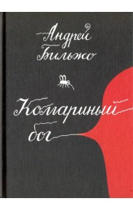 Комариный бог