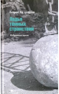 Ладья тёмных странствий. Избранная проза