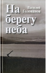 На берегу неба