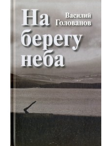 На берегу неба